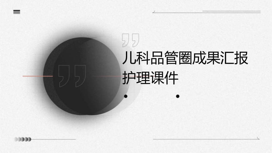 儿科品管圈成果汇报护理课件1_第1页