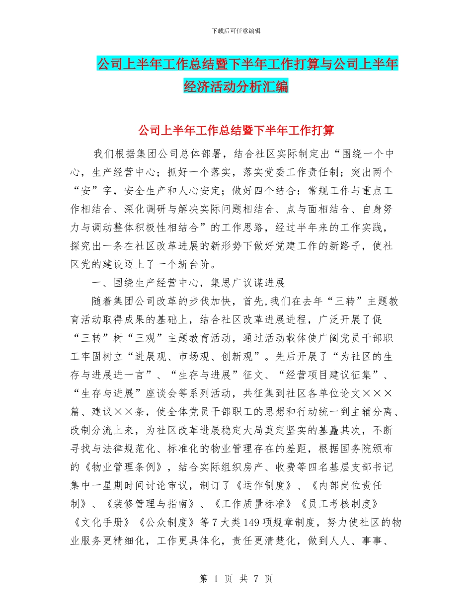 公司上半年工作总结暨下半年工作打算与公司上半年经济活动分析汇编_第1页