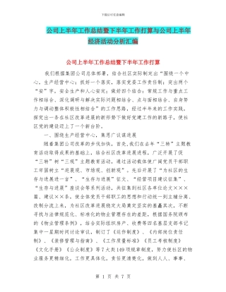 公司上半年工作总结暨下半年工作打算与公司上半年经济活动分析汇编