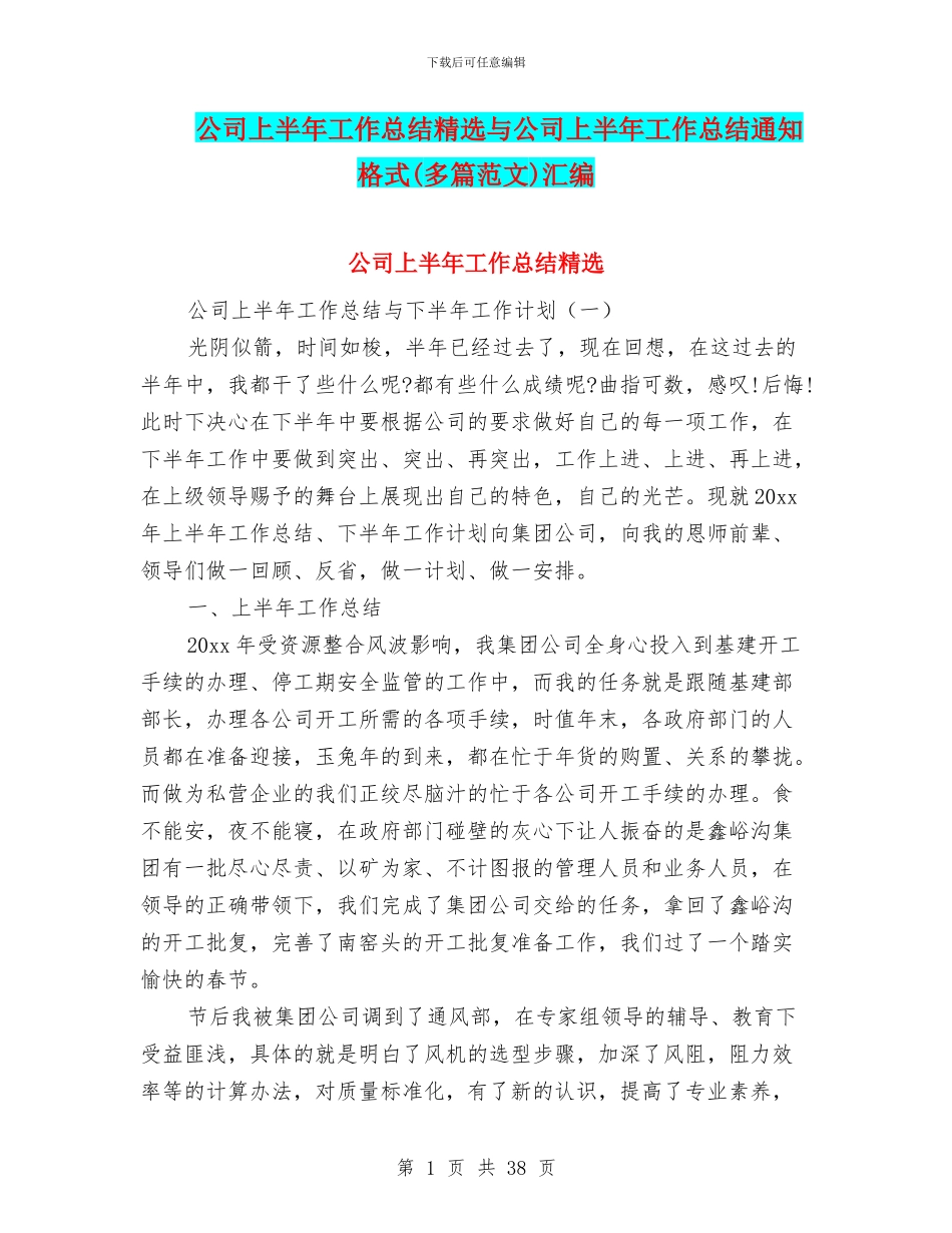 公司上半年工作总结精选与公司上半年工作总结通知格式汇编_第1页