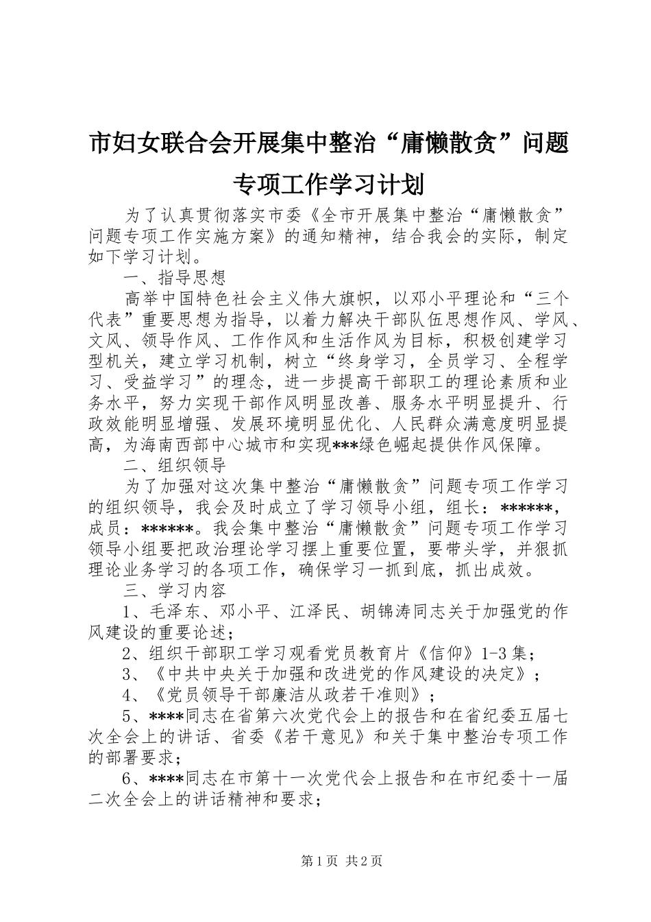 市妇女联合会开展集中整治“庸懒散贪”问题专项工作学习计划 _第1页