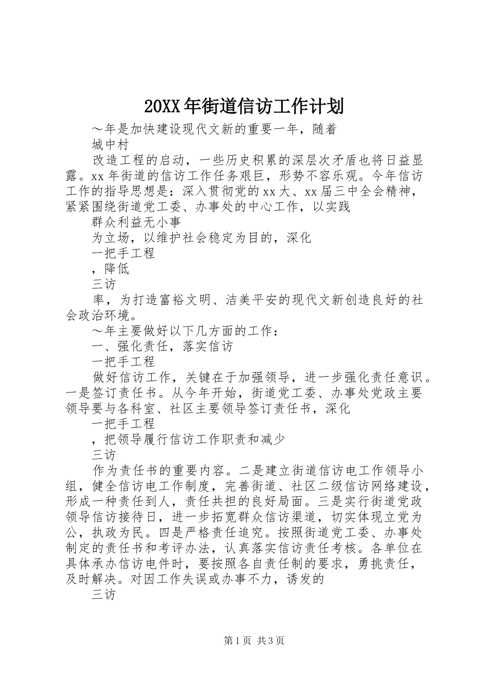 20XX年街道信访工作计划_第1页