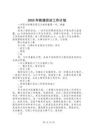 20XX年街道信访工作计划