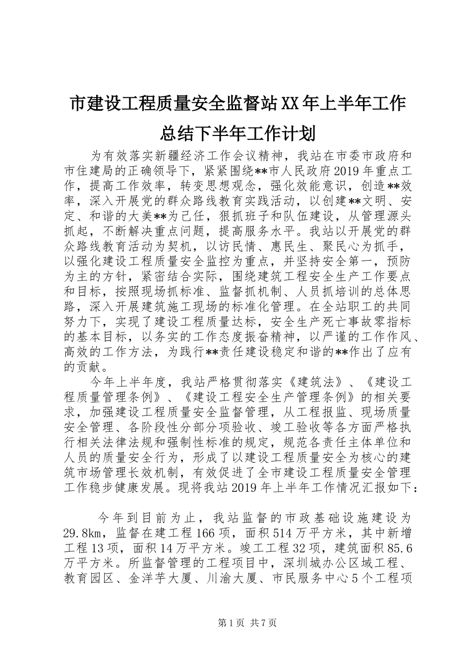市建设工程质量安全监督站XX年上半年工作总结下半年工作计划 _第1页
