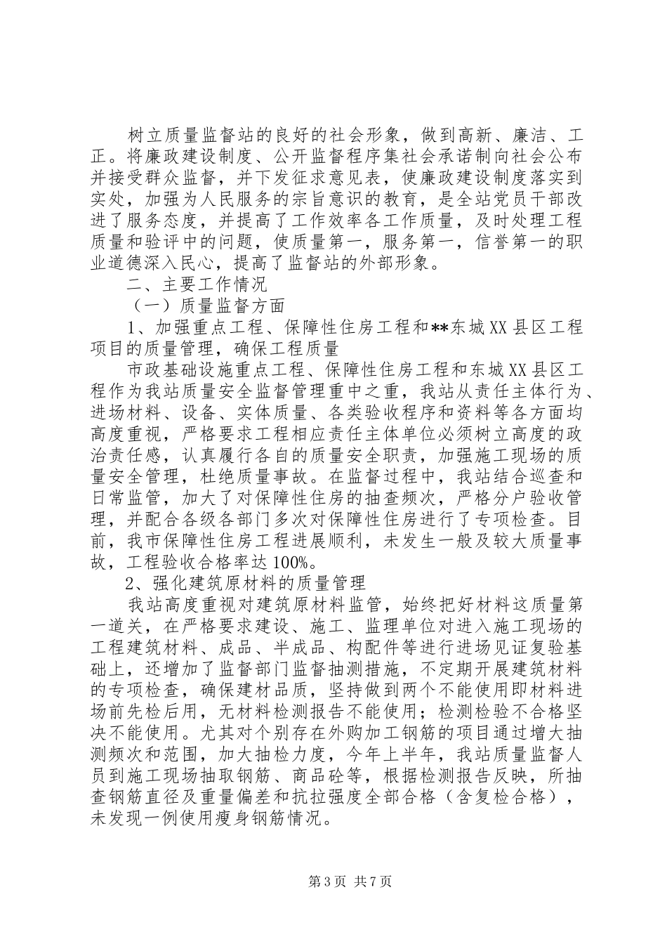 市建设工程质量安全监督站XX年上半年工作总结下半年工作计划 _第3页