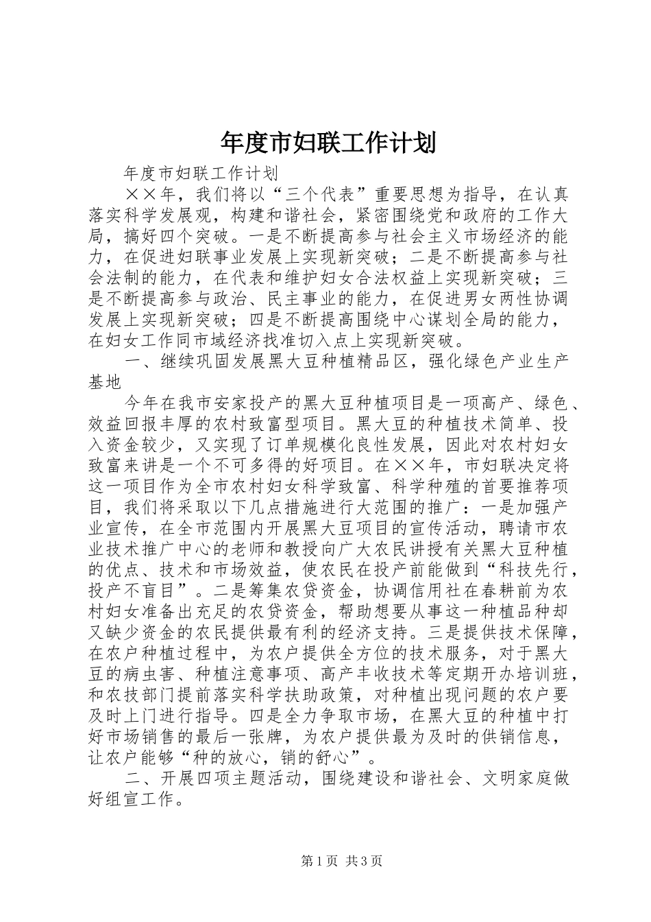 年度市妇联工作计划 _第1页