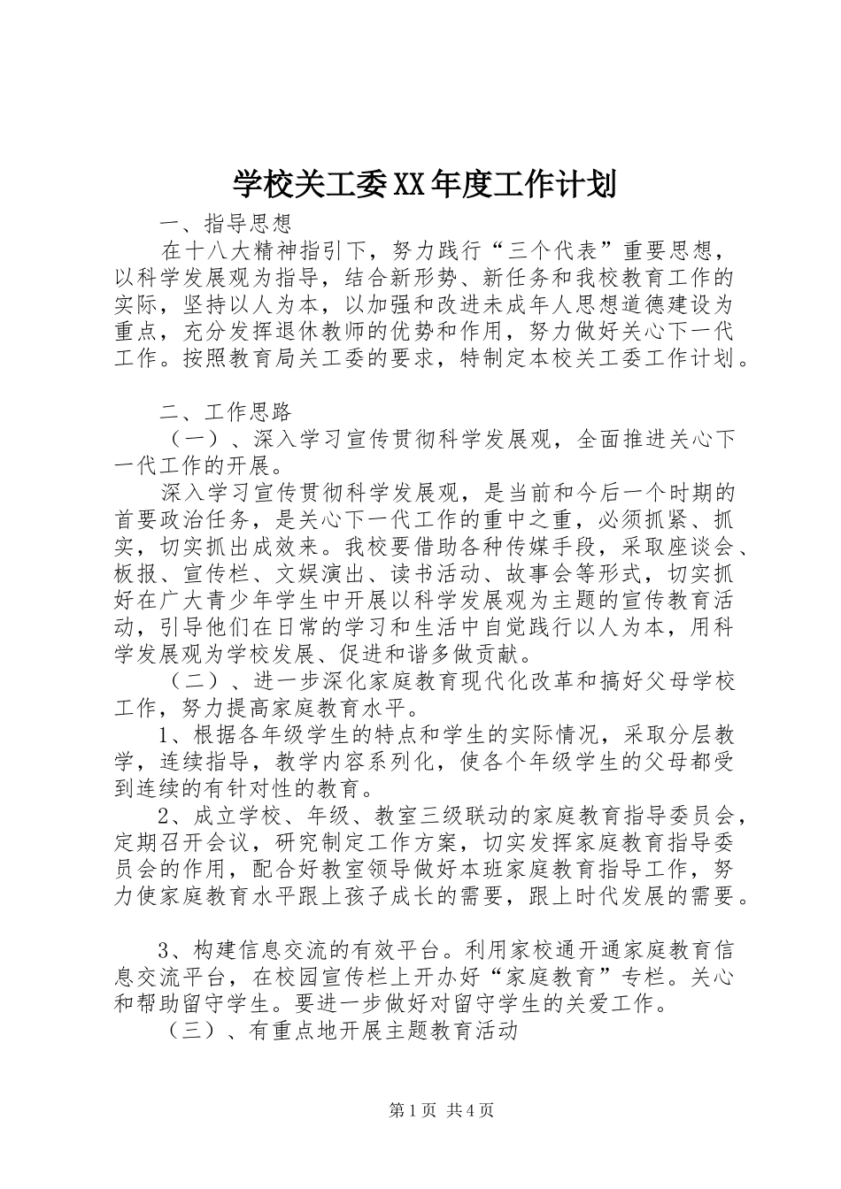 学校关工委XX年度工作计划 _第1页