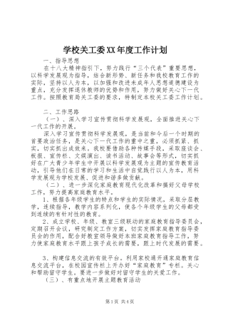学校关工委XX年度工作计划 