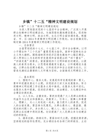 乡镇”十二五“精神文明建设规划 