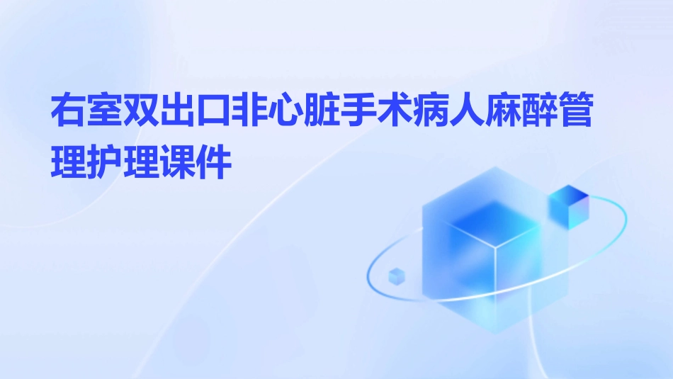 右室双出口非心脏手术病人麻醉管理护理课件_第1页