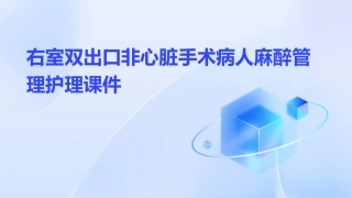 右室双出口非心脏手术病人麻醉管理护理课件