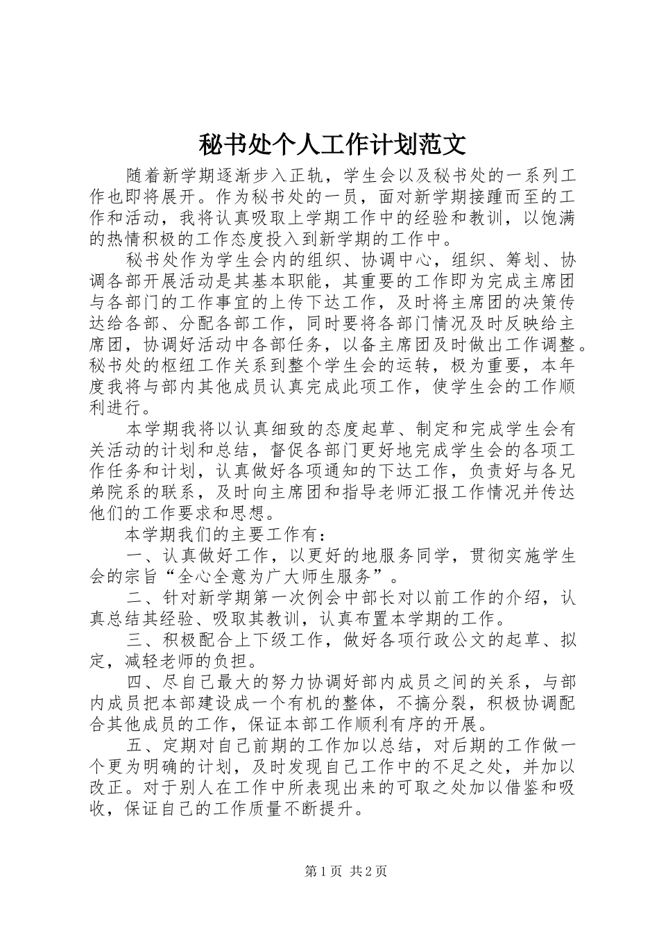 秘书处个人工作计划范文 _第1页