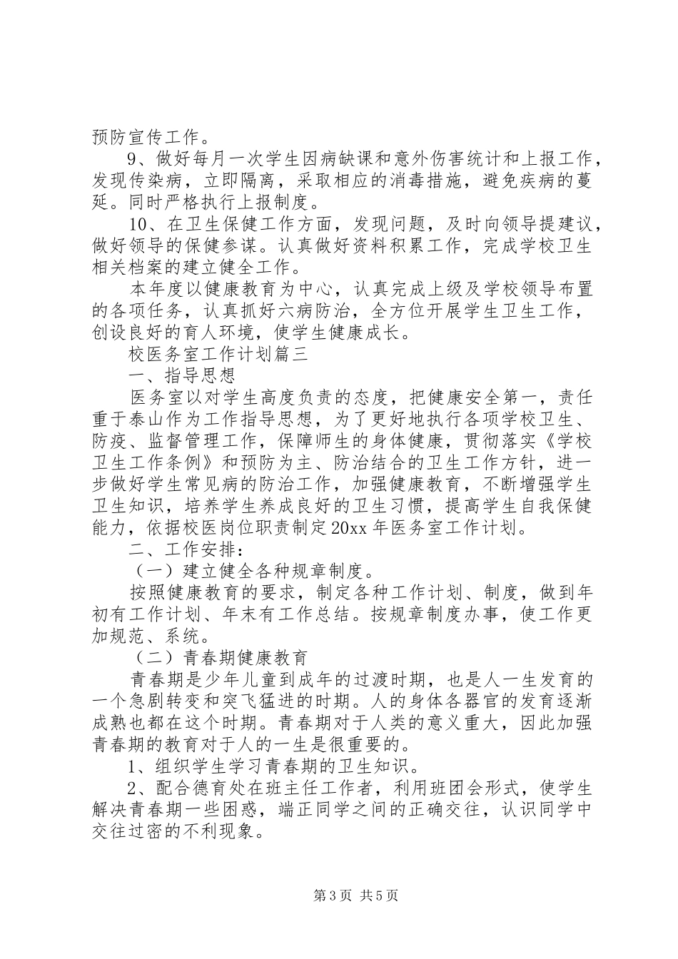 20XX年校医务室工作计划_第3页