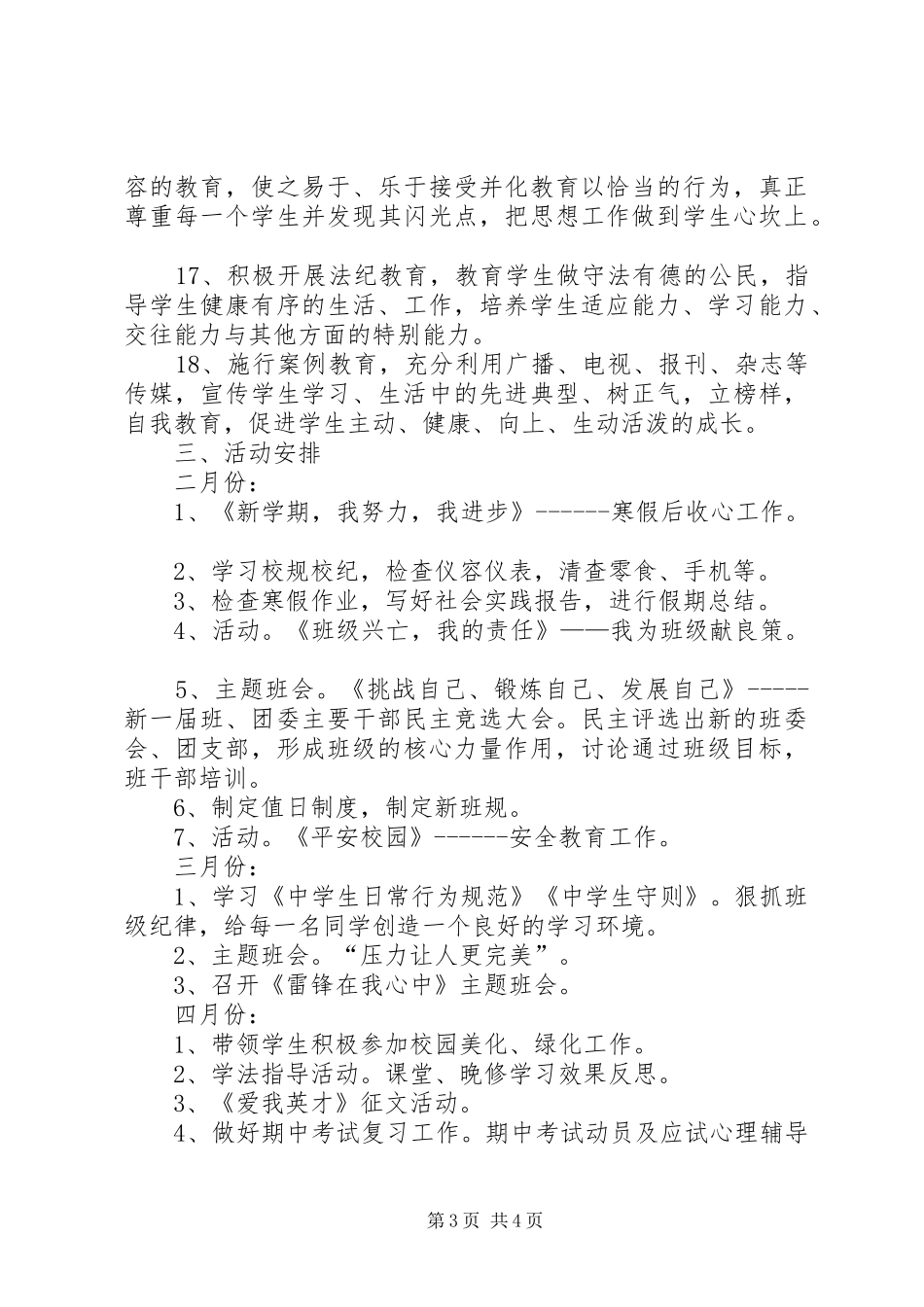 学校中学部高一（1）班班主任工作计划 _第3页
