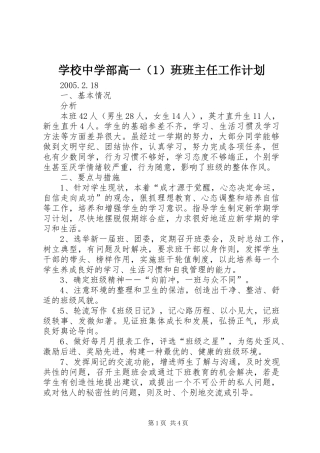 学校中学部高一（1）班班主任工作计划 