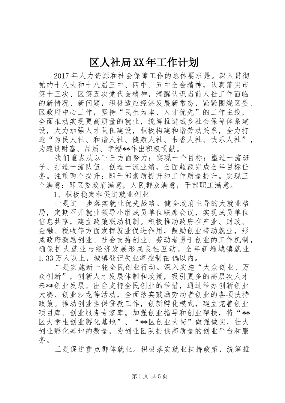 区人社局XX年工作计划 _第1页