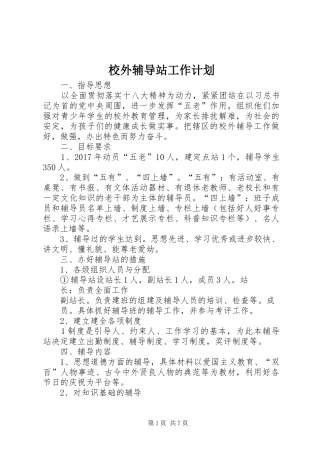 校外辅导站工作计划 