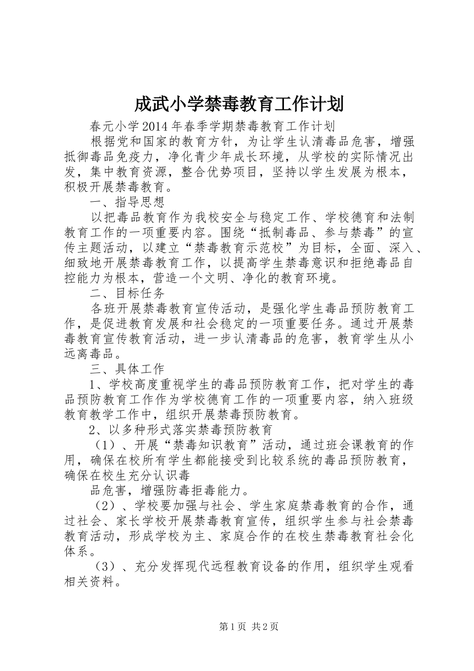 成武小学禁毒教育工作计划 _第1页