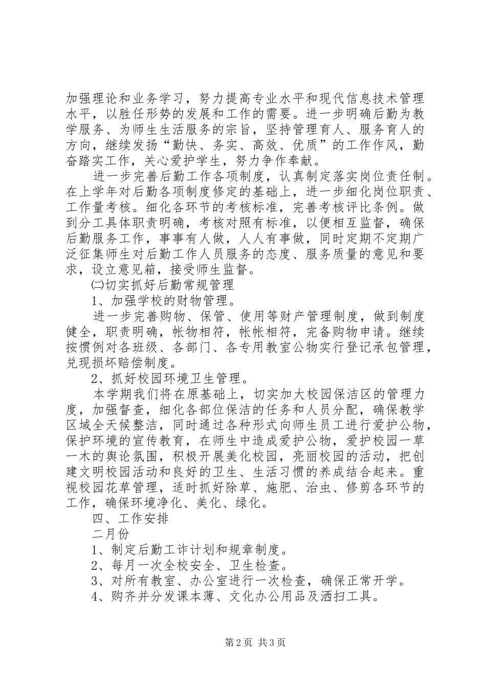 20XX年最新小学总务工作计划_第2页