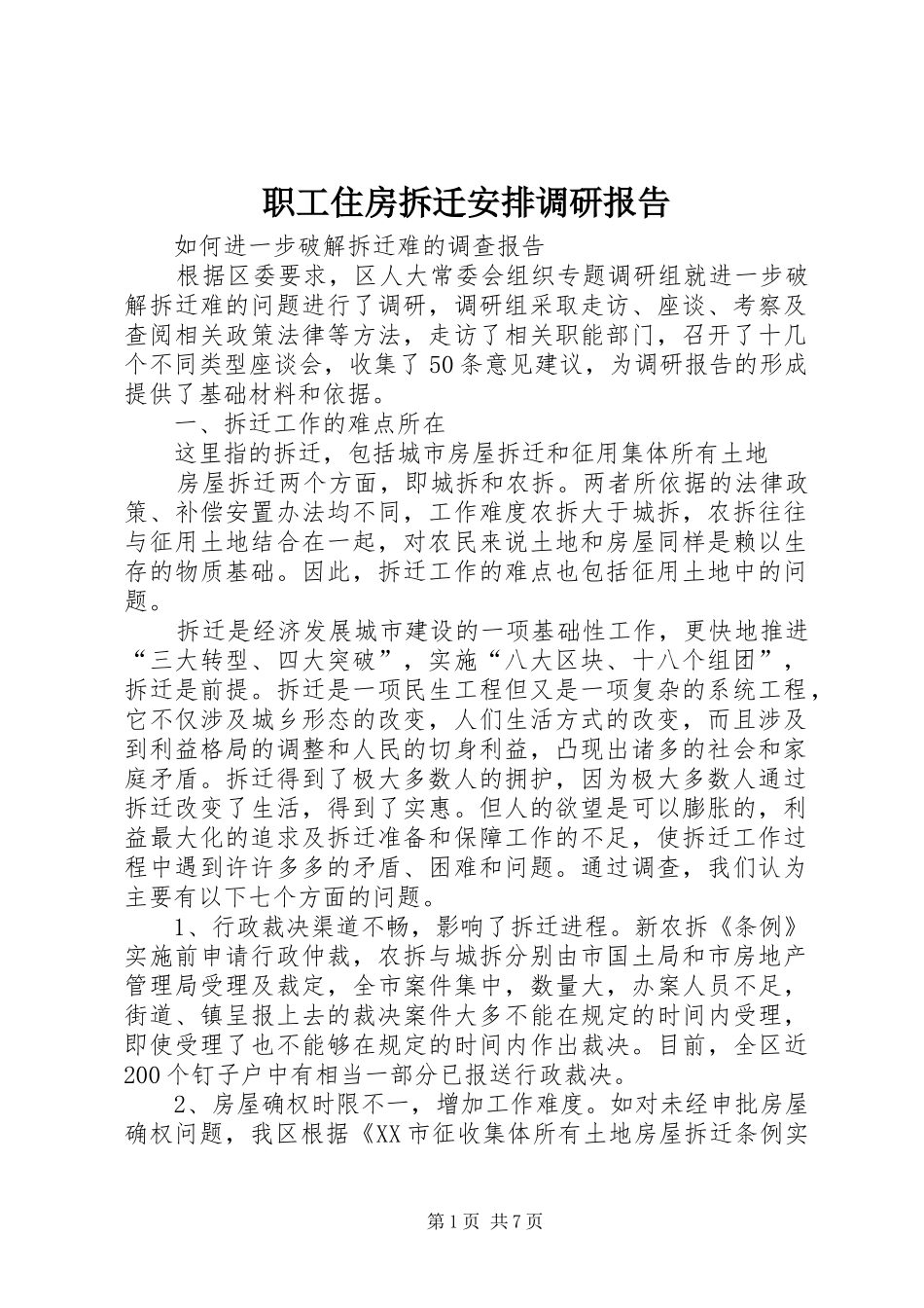 职工住房拆迁安排调研报告_1 _第1页