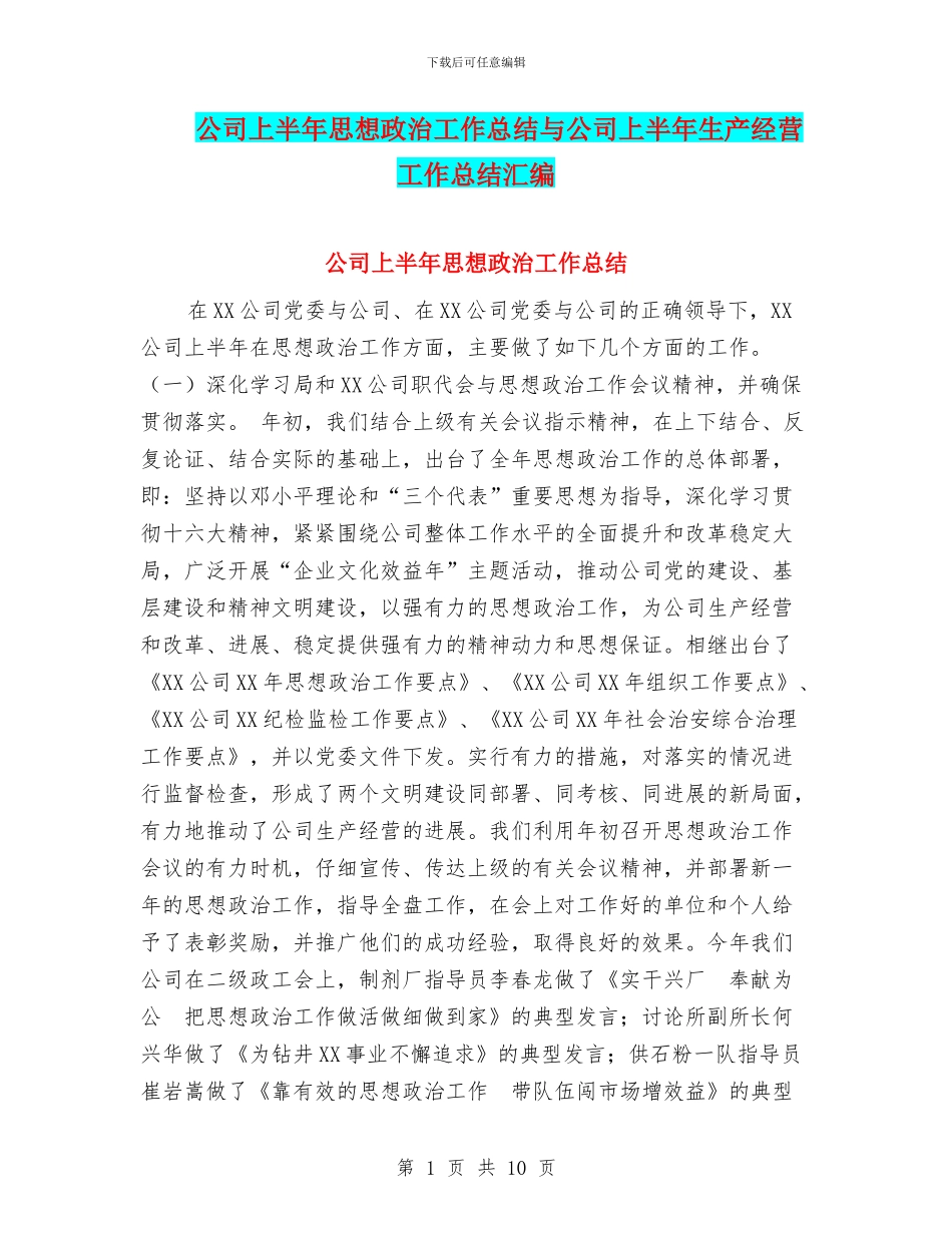 公司上半年思想政治工作总结与公司上半年生产经营工作总结汇编_第1页