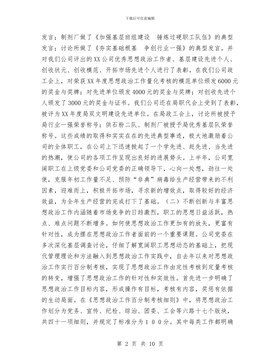 公司上半年思想政治工作总结与公司上半年生产经营工作总结汇编_第2页