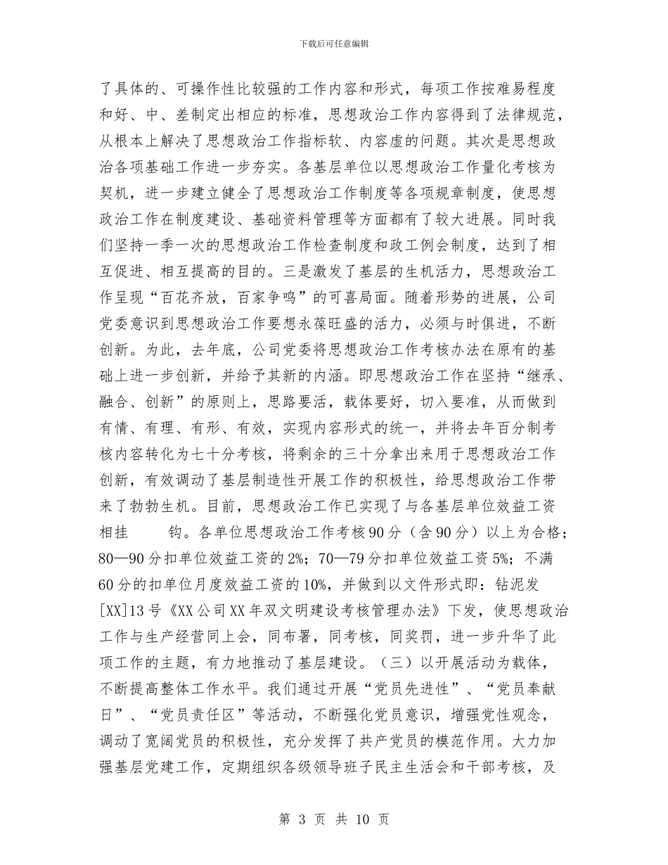 公司上半年思想政治工作总结与公司上半年生产经营工作总结汇编_第3页