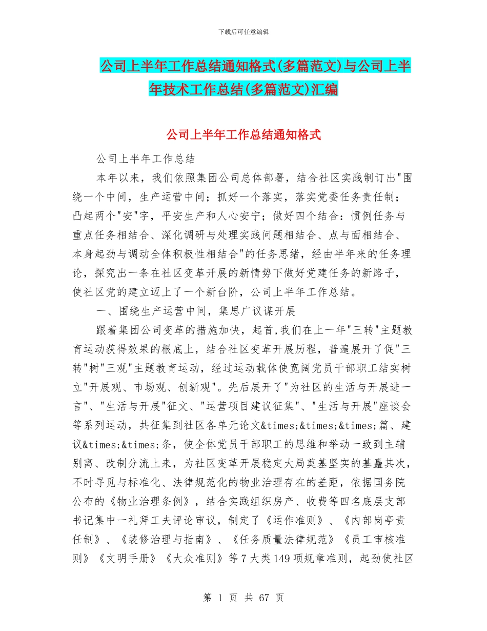 公司上半年工作总结通知格式与公司上半年技术工作总结(多篇范文)汇编_第1页