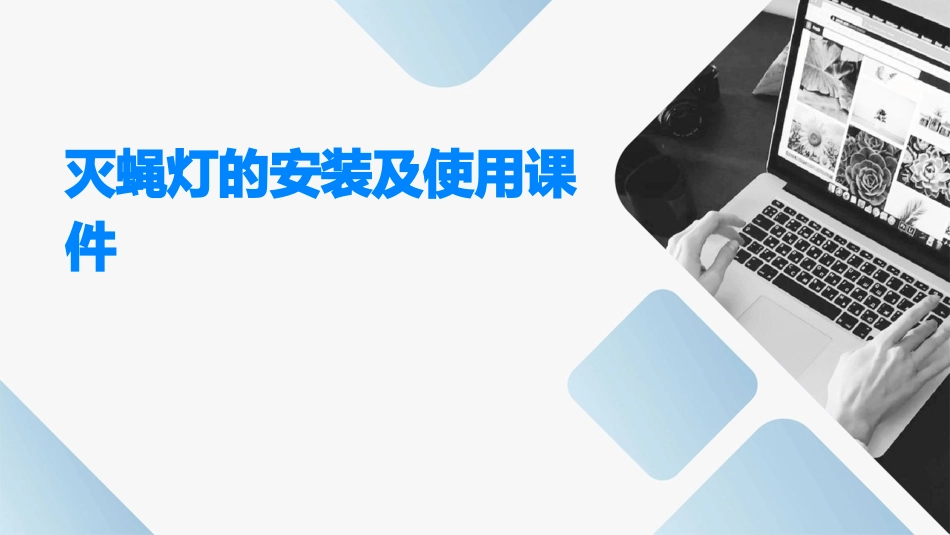 灭蝇灯的安装及使用课件_第1页