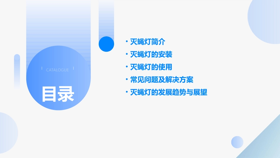 灭蝇灯的安装及使用课件_第2页