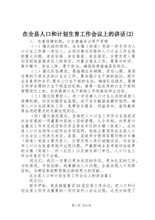 在全县人口和计划生育工作会议上的讲话