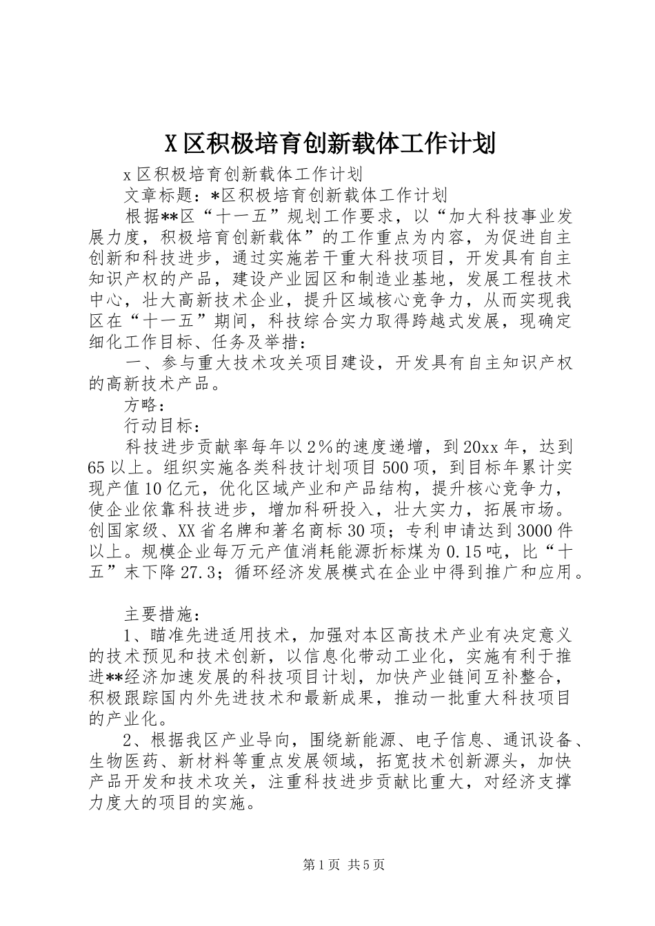 X区积极培育创新载体工作计划 _第1页