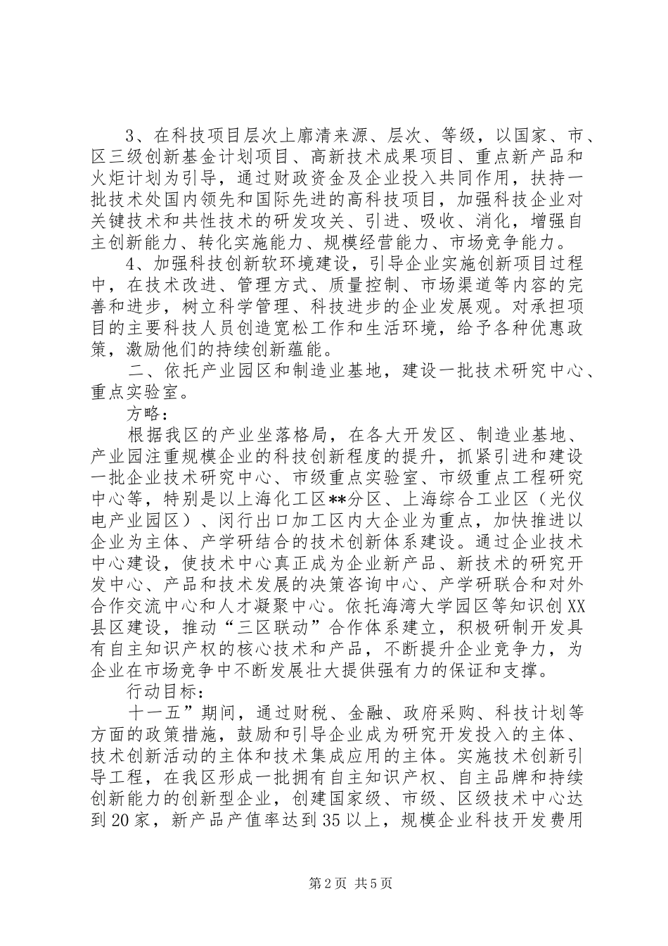 X区积极培育创新载体工作计划 _第2页