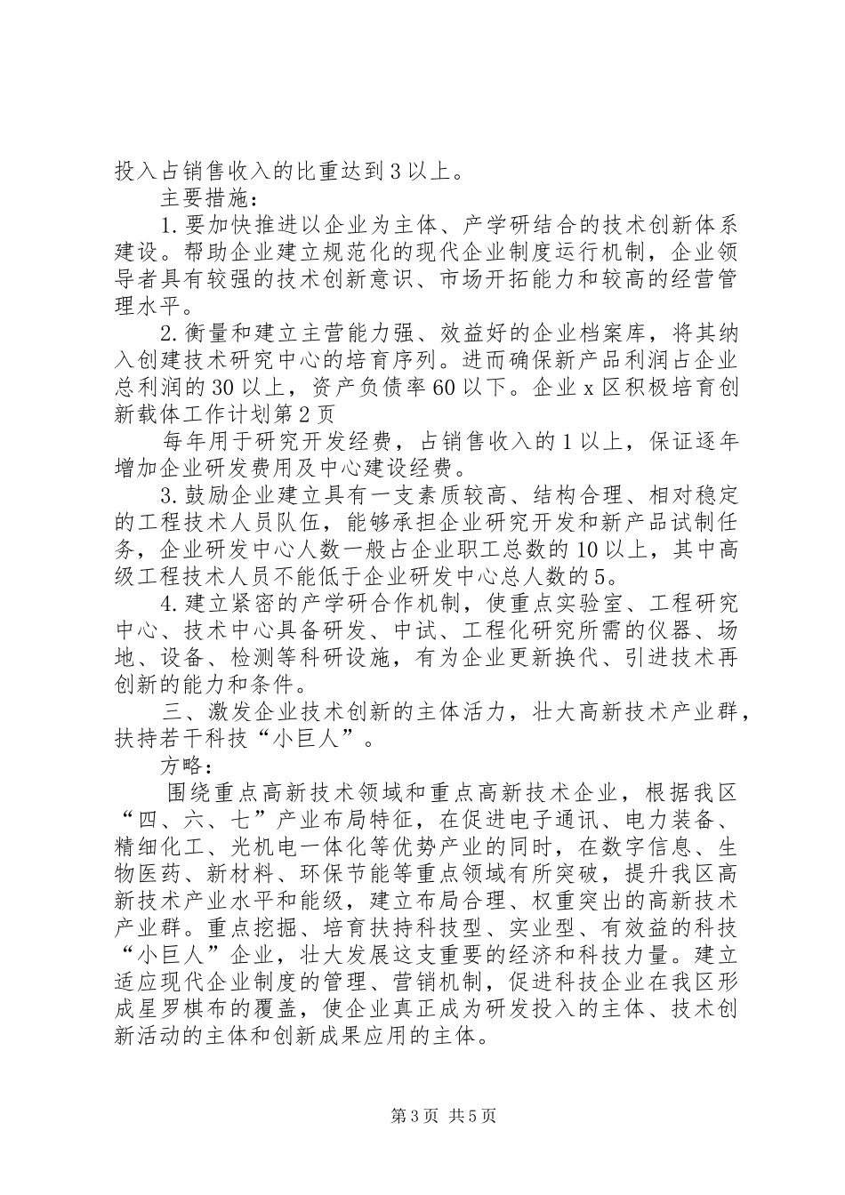 X区积极培育创新载体工作计划 _第3页