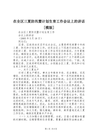 在全区三夏防汛暨计划生育工作会议上的讲话[模版] 