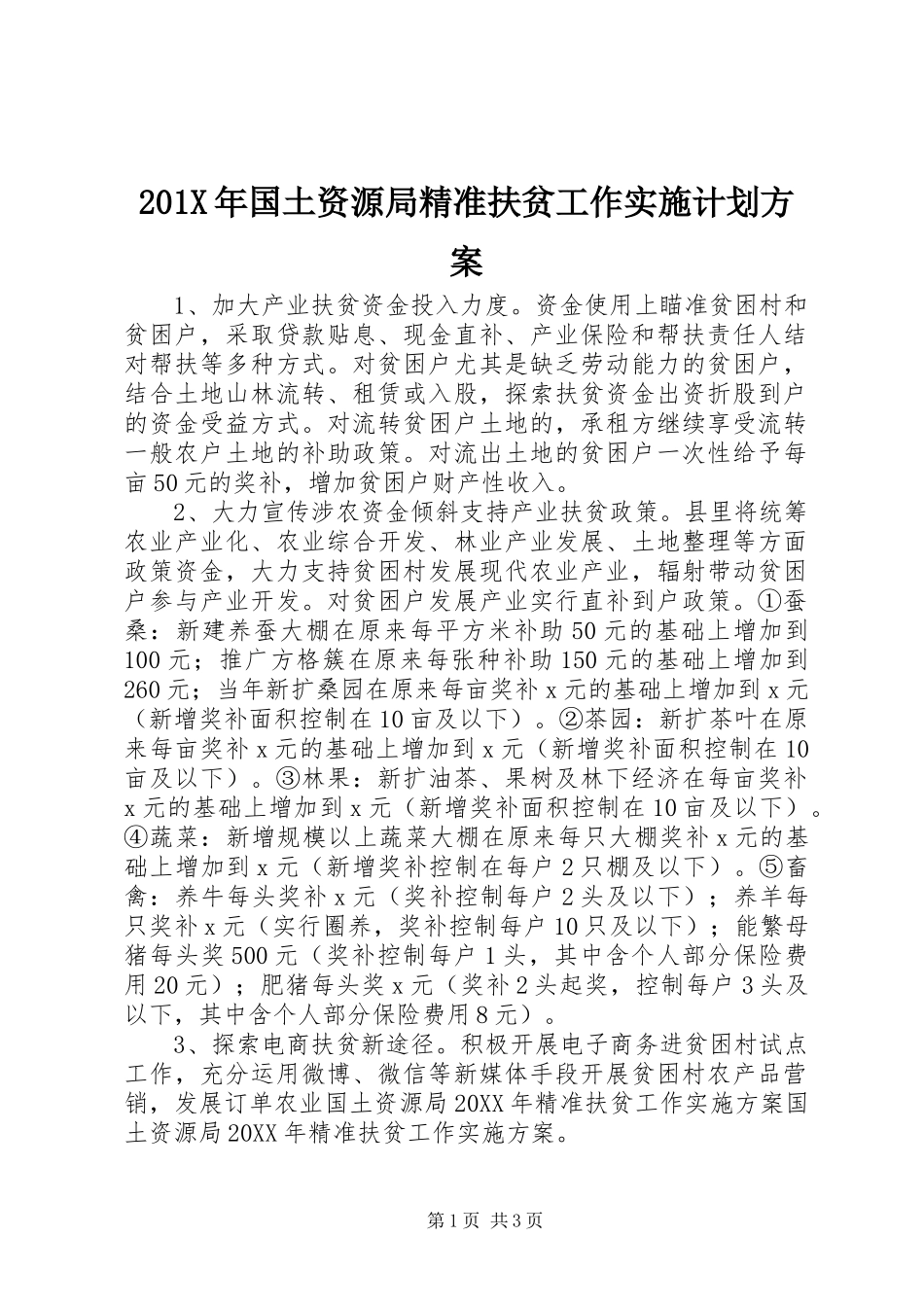 201X年国土资源局精准扶贫工作实施计划方案_第1页