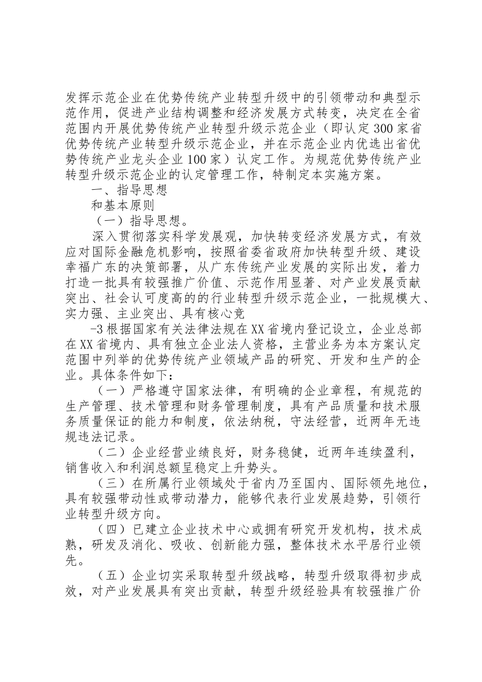 XX省优势传统产业转型升级示范企业申请报告_第2页