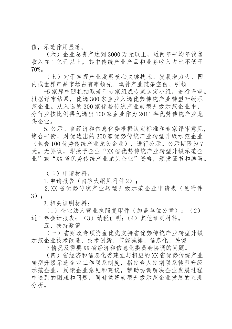 XX省优势传统产业转型升级示范企业申请报告_第3页