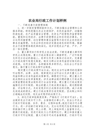 农业局行政工作计划样例 