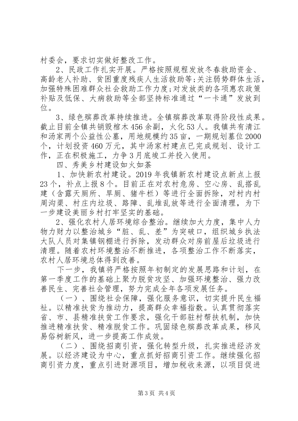 乡镇XX年第一季度工作总结及下步工作计划 _第3页