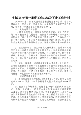 乡镇XX年第一季度工作总结及下步工作计划 