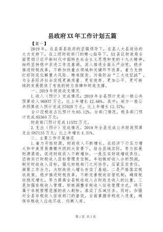 县政府XX年工作计划五篇 