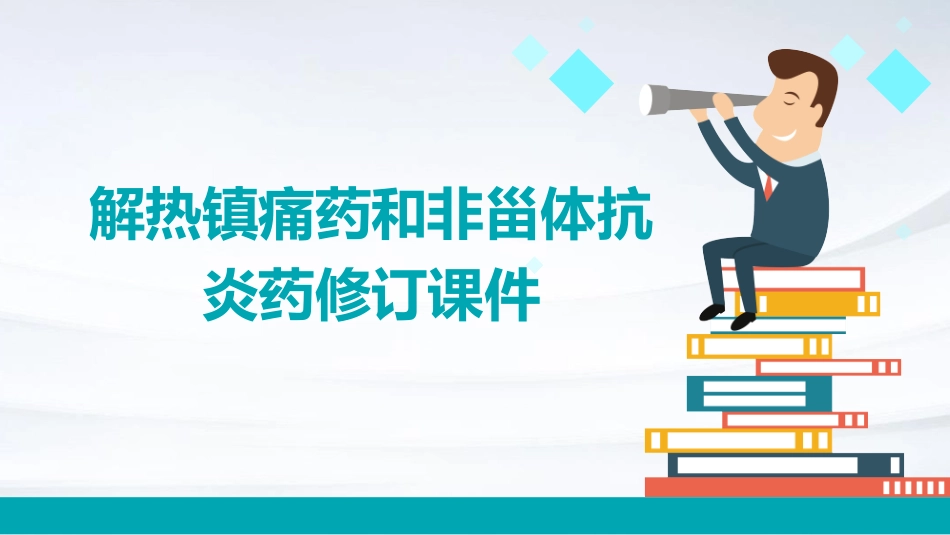 解热镇痛药和非甾体抗炎药修订课件_第1页