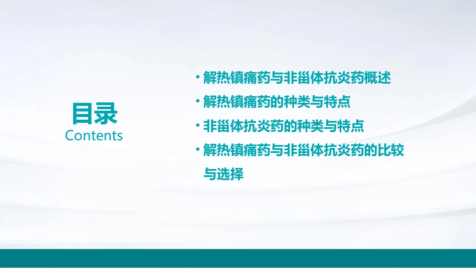 解热镇痛药和非甾体抗炎药修订课件_第2页