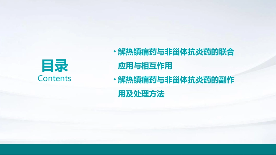 解热镇痛药和非甾体抗炎药修订课件_第3页