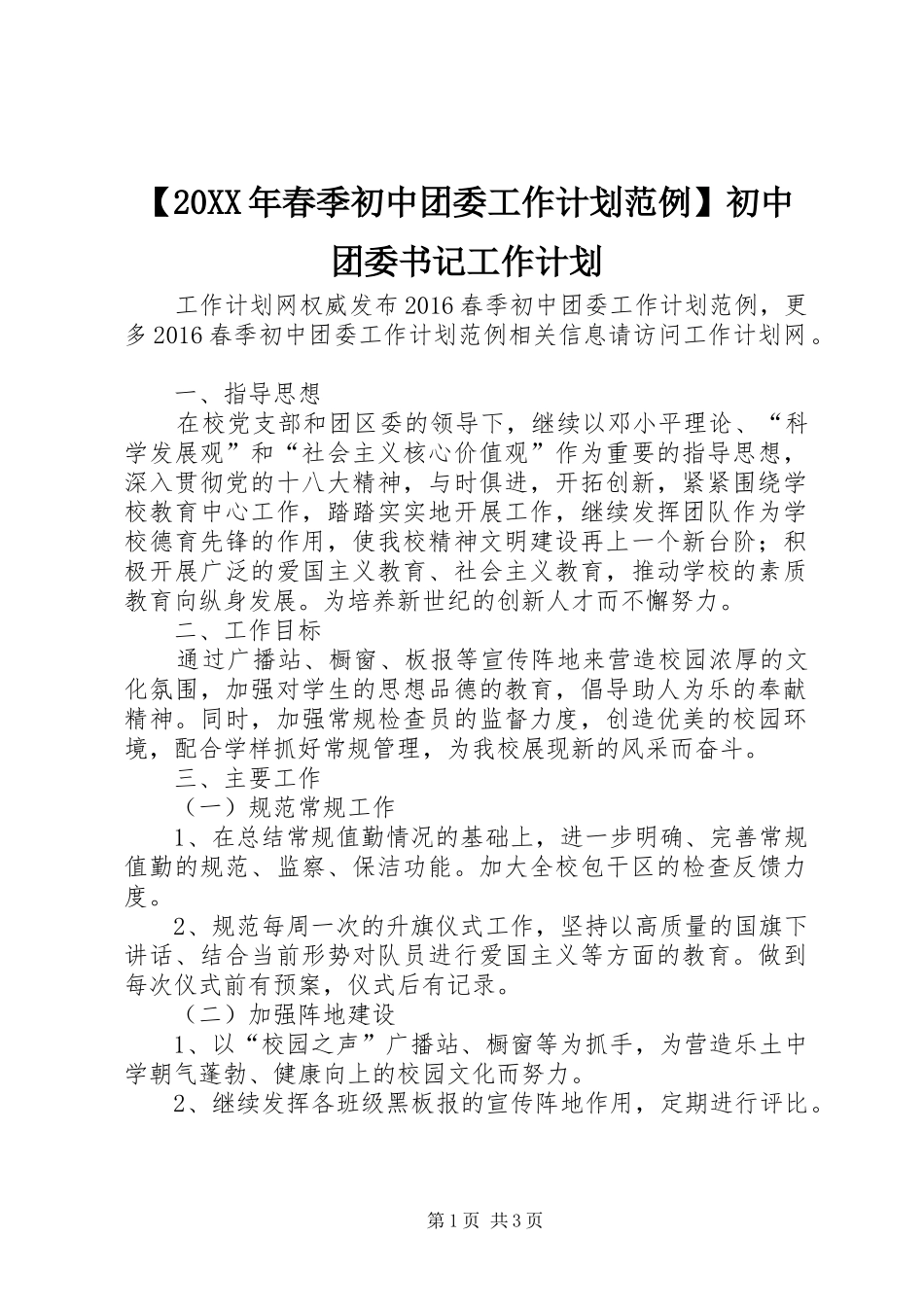 【20XX年春季初中团委工作计划范例】初中团委书记工作计划_第1页