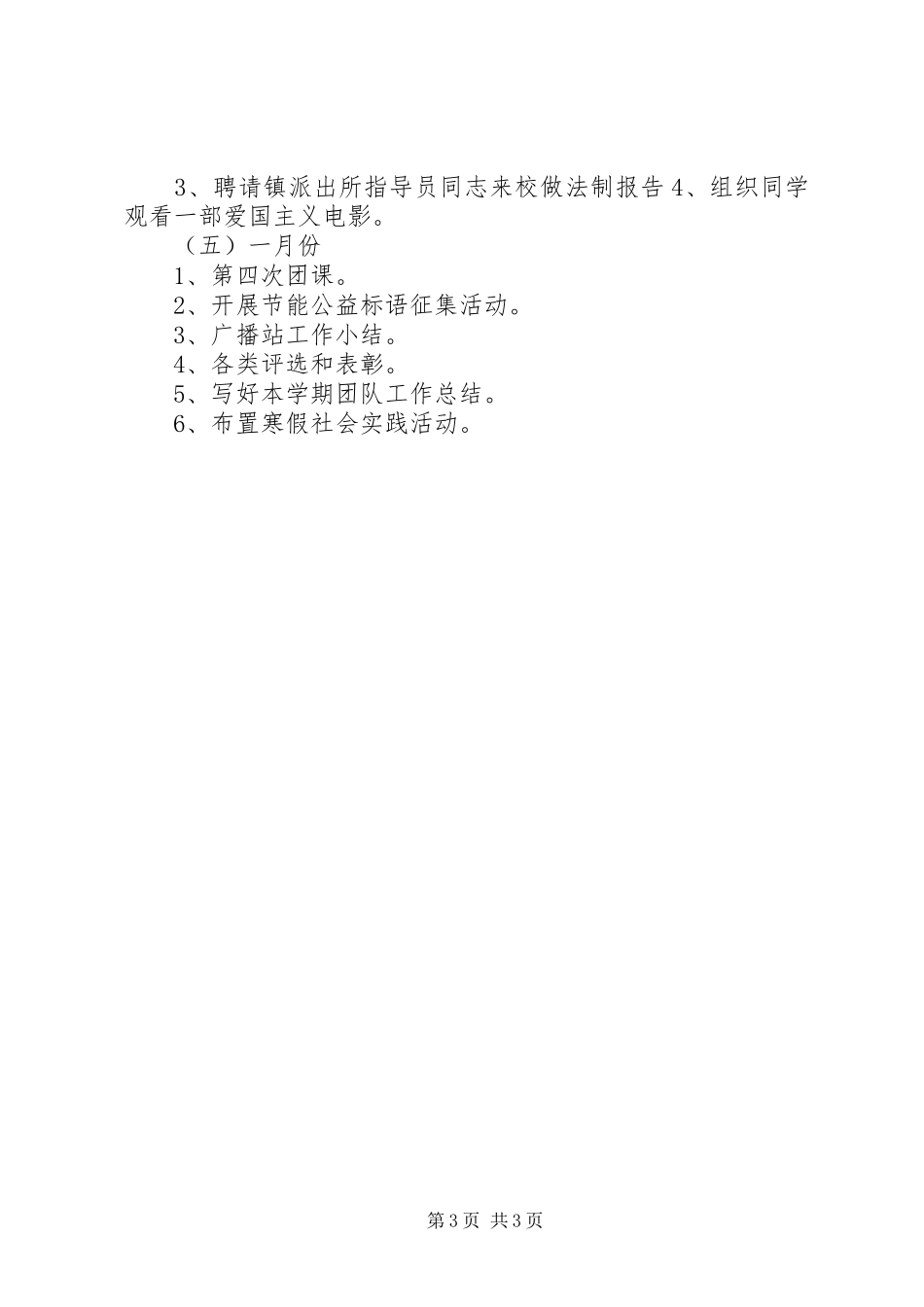 【20XX年春季初中团委工作计划范例】初中团委书记工作计划_第3页