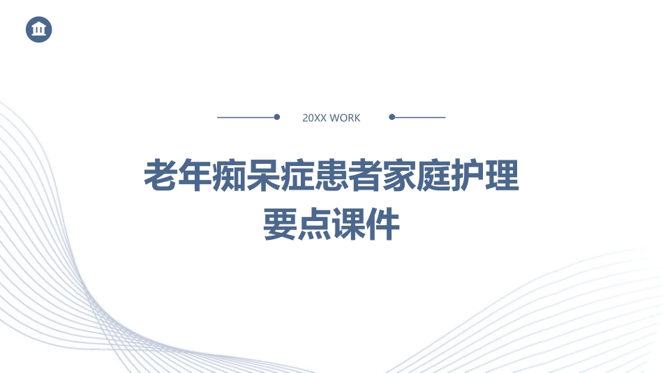 老年痴呆症患者家庭护理要点课件_第1页