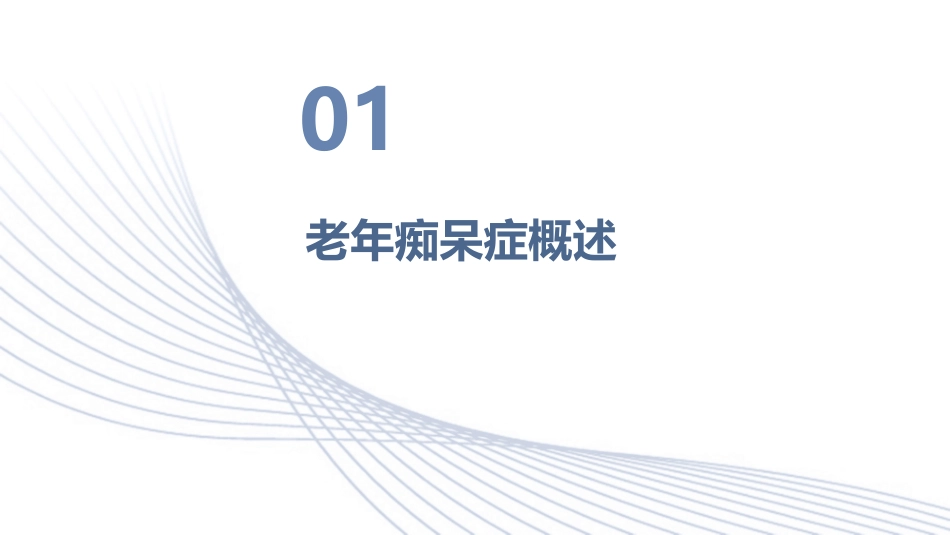 老年痴呆症患者家庭护理要点课件_第3页