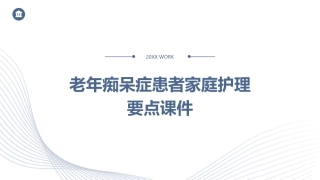 老年痴呆症患者家庭护理要点课件